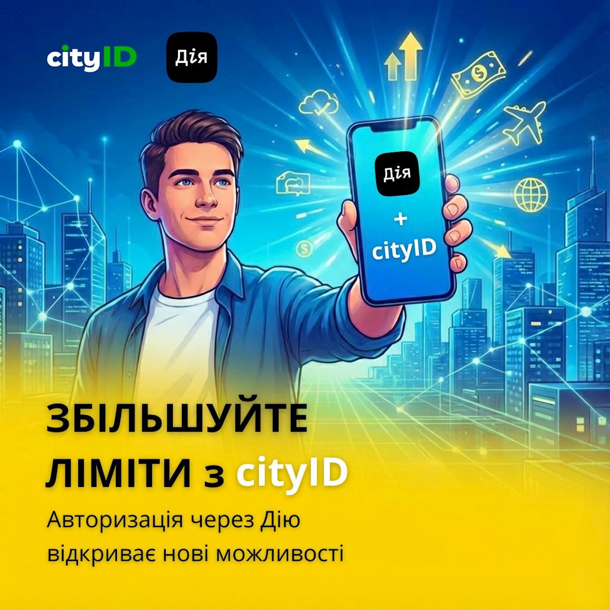 Увеличивайте лимиты с cityID: авторизация через Дія открывает новые возможности